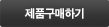 제품구매하기