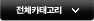 전체카테고리