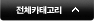 전체카테고리