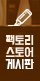 팩토리스토어리뷰