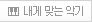 내게맞는악기