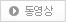 동영상