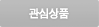 관심상품