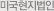미국현지법인