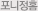 포니정홈