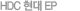 HDC현대 EP