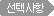 선택사항