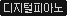 디지털피아노