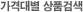 가격대별상품검색