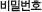 비밀번호