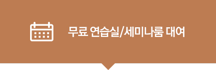 무료 연습실/세미나룸 대여