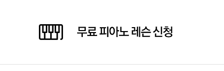 무료피아노 레슨신청